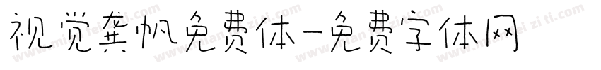 视觉龚帆免费体字体转换