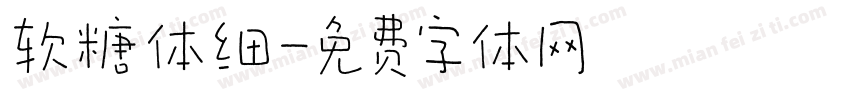软糖体细字体转换