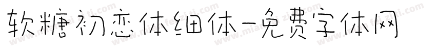 软糖初恋体细体字体转换