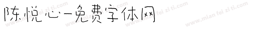 陈悦心字体转换