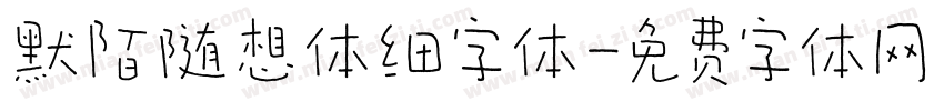 默陌随想体细字体字体转换