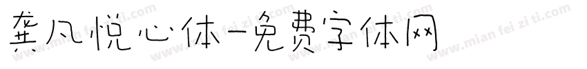 龚凡悦心体字体转换