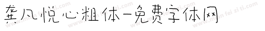 龚凡悦心粗体字体转换