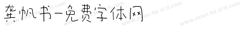 龚帆书字体转换