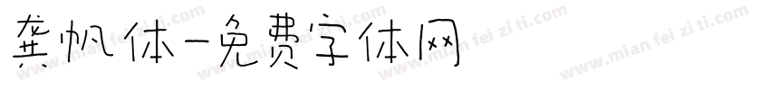 龚帆体字体转换