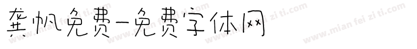 龚帆免费字体转换