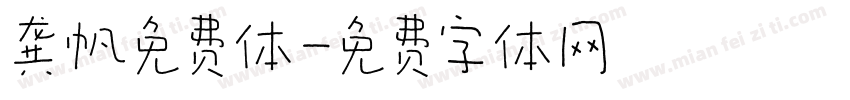 龚帆免费体字体转换