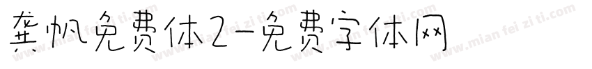 龚帆免费体2字体转换