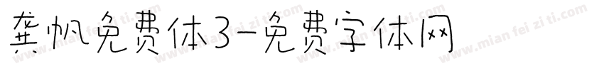 龚帆免费体3字体转换