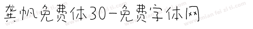 龚帆免费体30字体转换