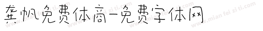 龚帆免费体商字体转换
