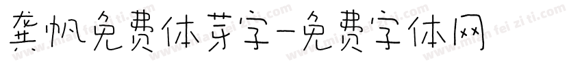 龚帆免费体芽字字体转换