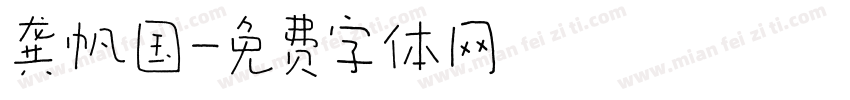 龚帆国字体转换