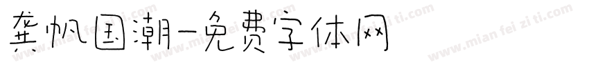 龚帆国潮字体转换