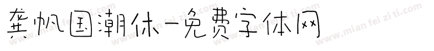 龚帆国潮休字体转换