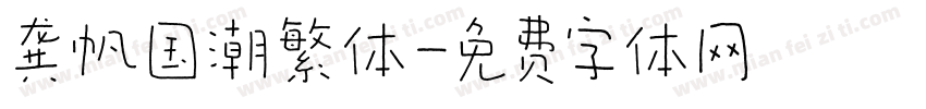 龚帆国潮繁体字体转换