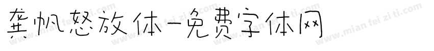 龚帆怒放体字体转换