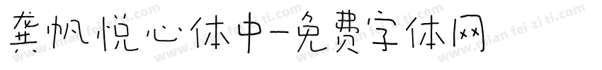 龚帆悦心体中字体转换