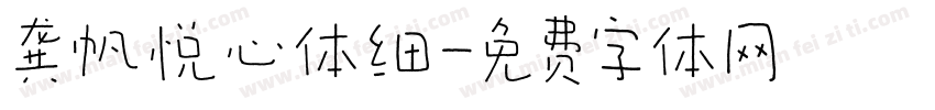 龚帆悦心体细字体转换