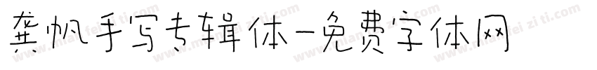 龚帆手写专辑体字体转换