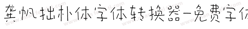 龚帆拙朴体字体转换器字体转换