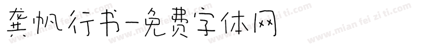 龚帆行书字体转换