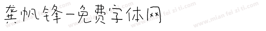 龚帆锋字体转换