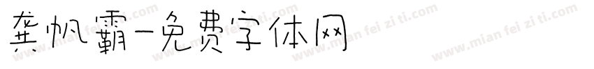 龚帆霸字体转换