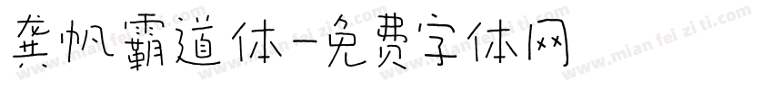 龚帆霸道体字体转换