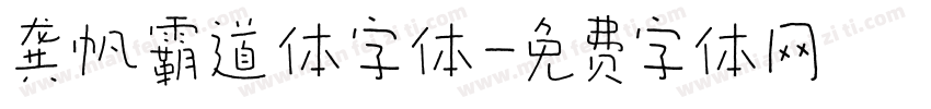 龚帆霸道体字体字体转换