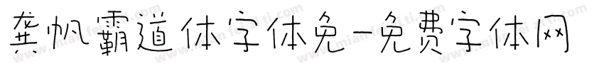 龚帆霸道体字体免字体转换