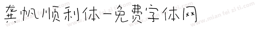 龚帆顺利体字体转换