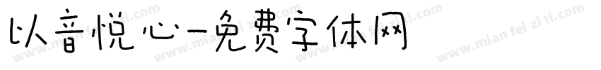 以音悦心字体转换