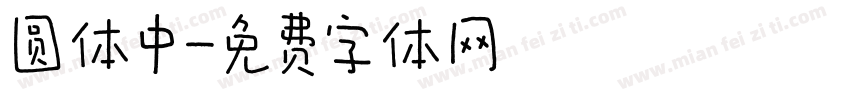 圆体中字体转换