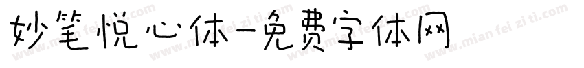 妙笔悦心体字体转换