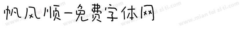 帆风顺字体转换