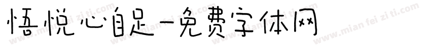 悟悦心自足字体转换