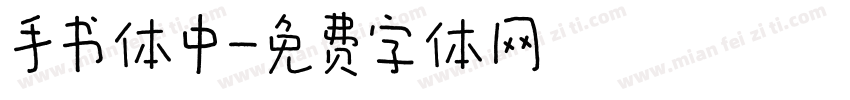 手书体中字体转换