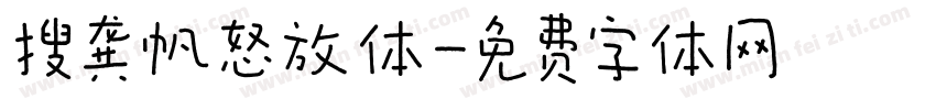 搜龚帆怒放体字体转换