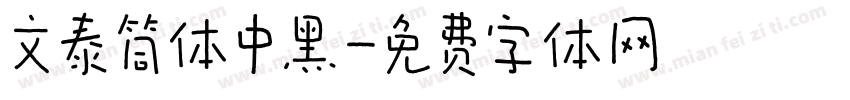 文泰筒体中黑字体转换