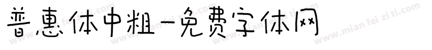 普惠体中粗字体转换