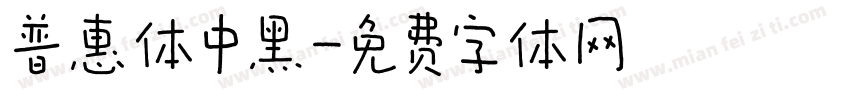 普惠体中黑字体转换