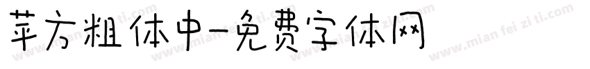 苹方粗体中字体转换