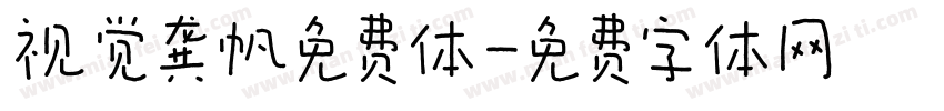 视觉龚帆免费体字体转换