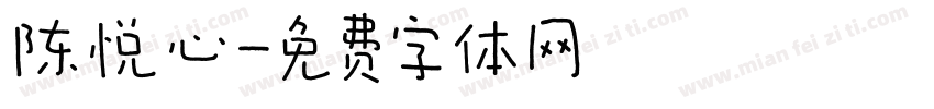 陈悦心字体转换