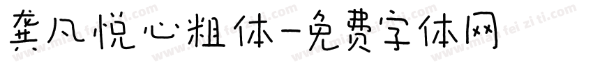 龚凡悦心粗体字体转换