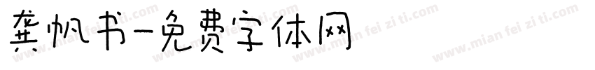 龚帆书字体转换