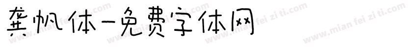 龚帆体字体转换