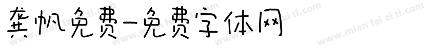 龚帆免费字体转换