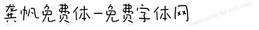 龚帆免费体字体转换